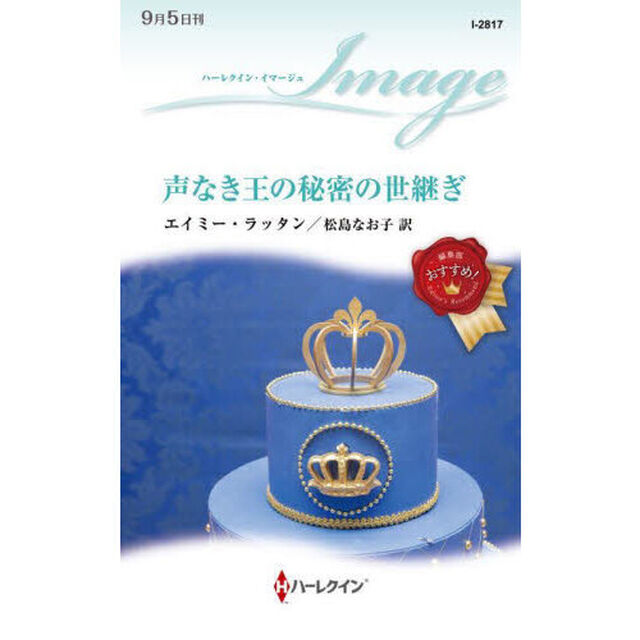 声なき王の秘密の世継ぎ