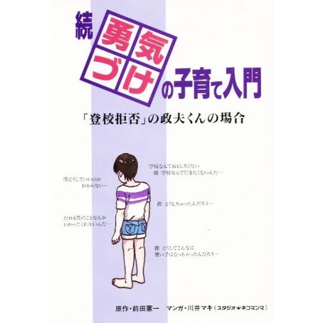 勇気づけの子育て入門　続