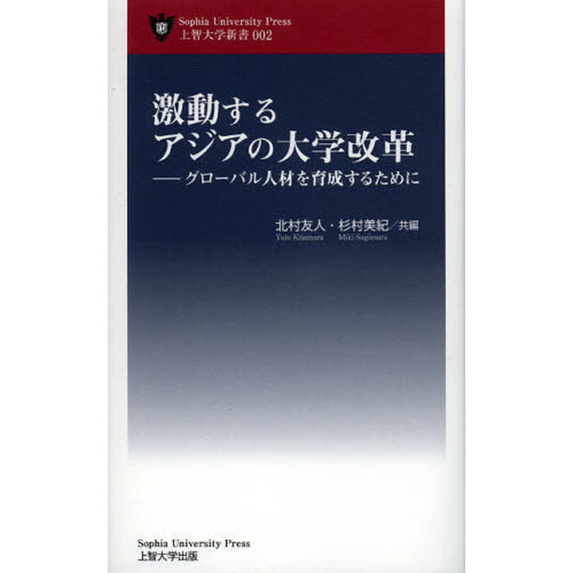 激動するアジアの大学改革　グローバル人材を育成するために