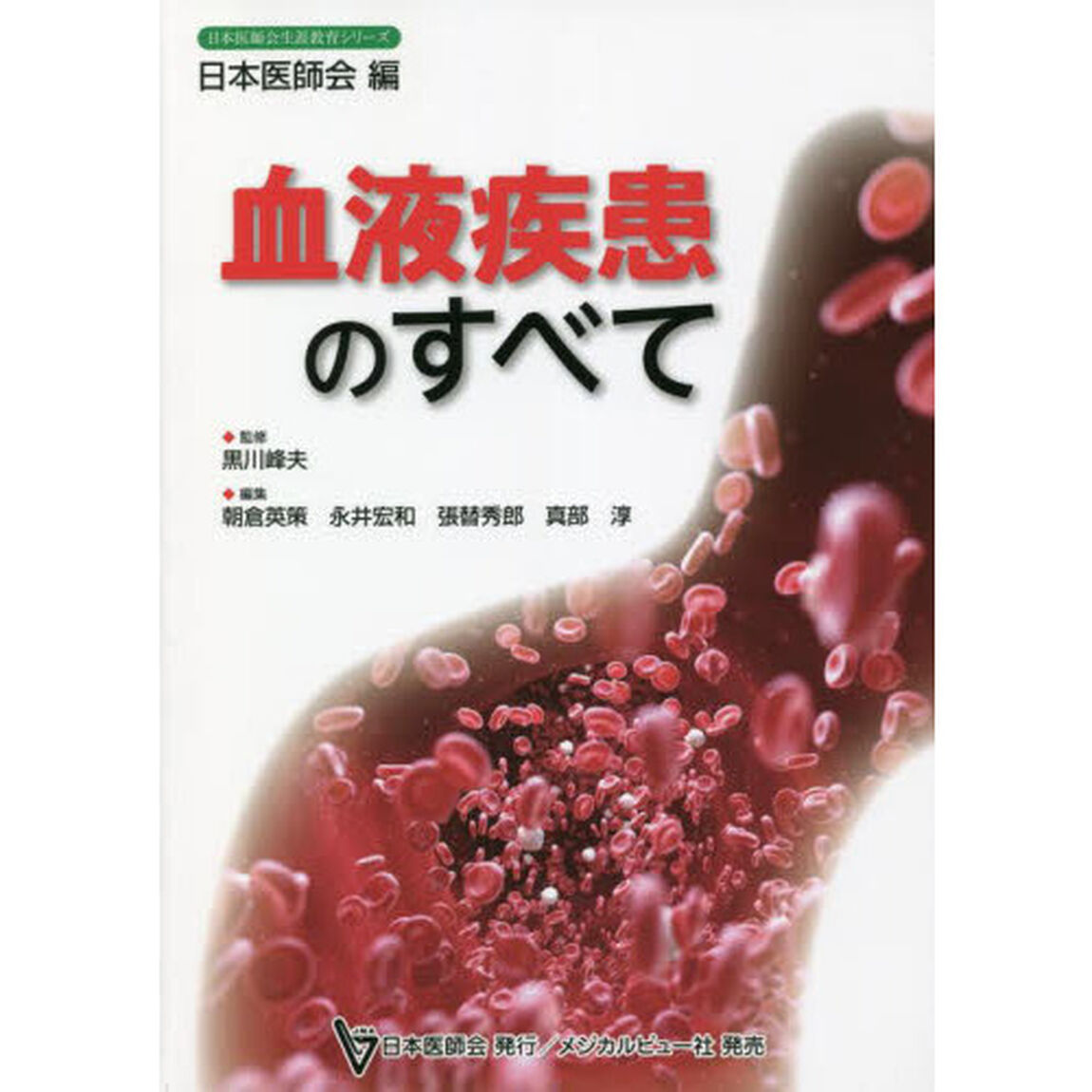 血液疾患のすべて