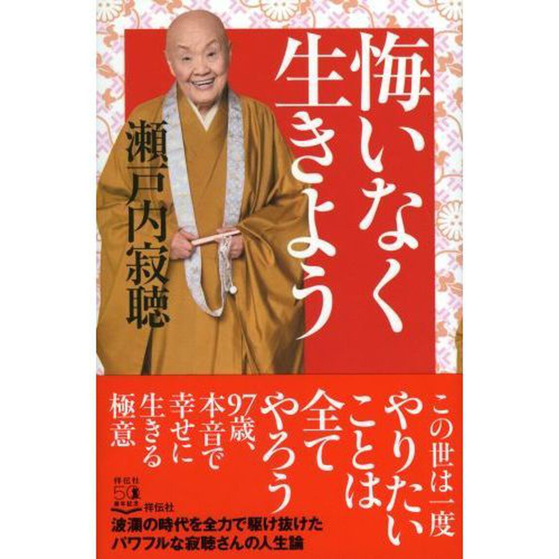 悔いなく生きよう
