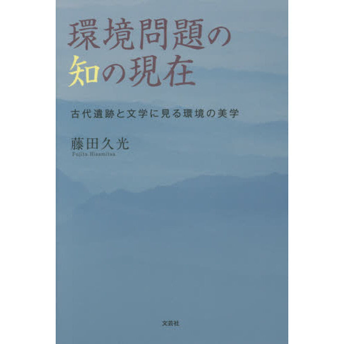 環境問題の知の現在　古代遺跡と文学に見る環境の美学