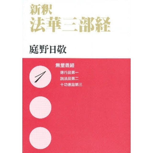 新釈法華三部経　１　文庫版「無量義経　徳行品第一　説法品第二　十功徳品第三」