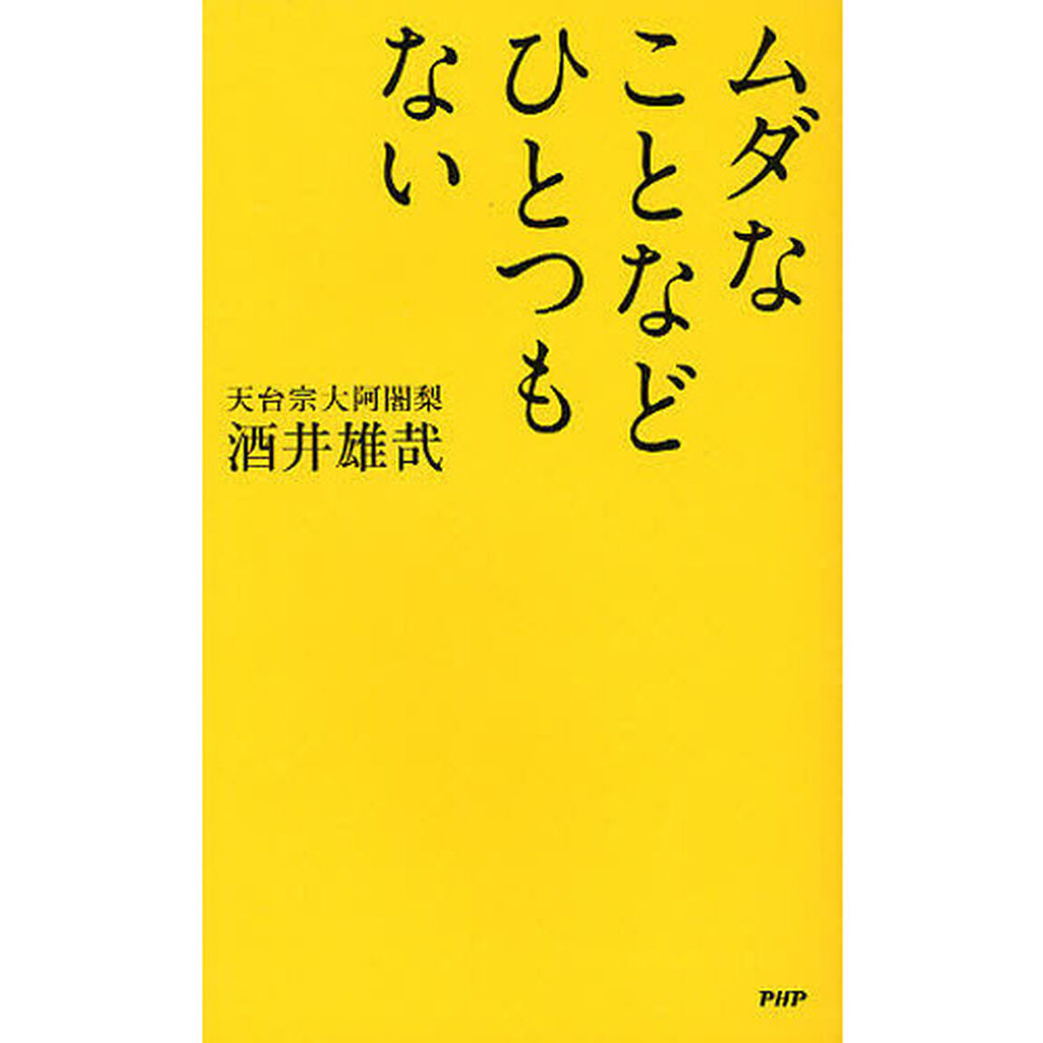 ムダなことなどひとつもない
