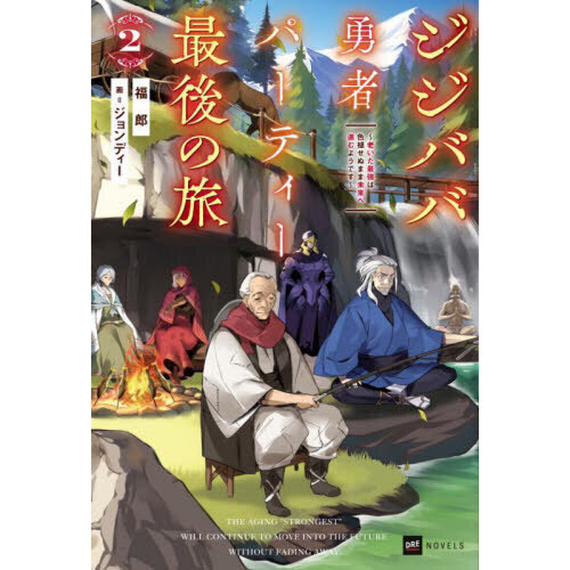 ジジババ勇者パーティー最後の旅　老いた最強は色褪せぬまま未来へ進むようです　２