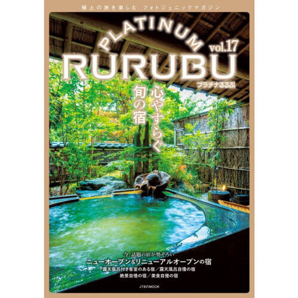 プラチナるるぶ　ｖｏｌ．１７「心やすらぐ旬の宿」