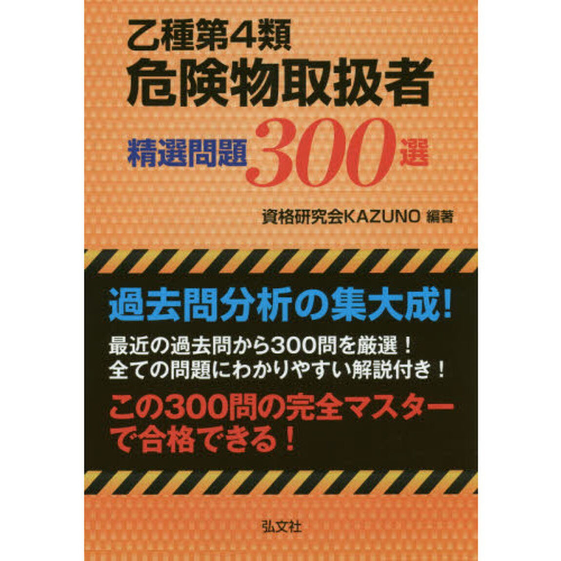 乙種４類危険物取扱者試験精選問題３００選「第２版」