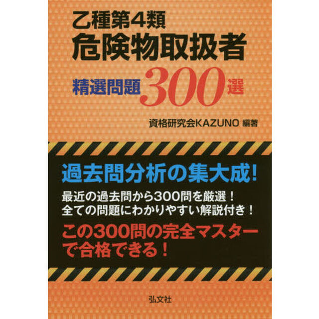 乙種４類危険物取扱者試験精選問題３００選「第２版」