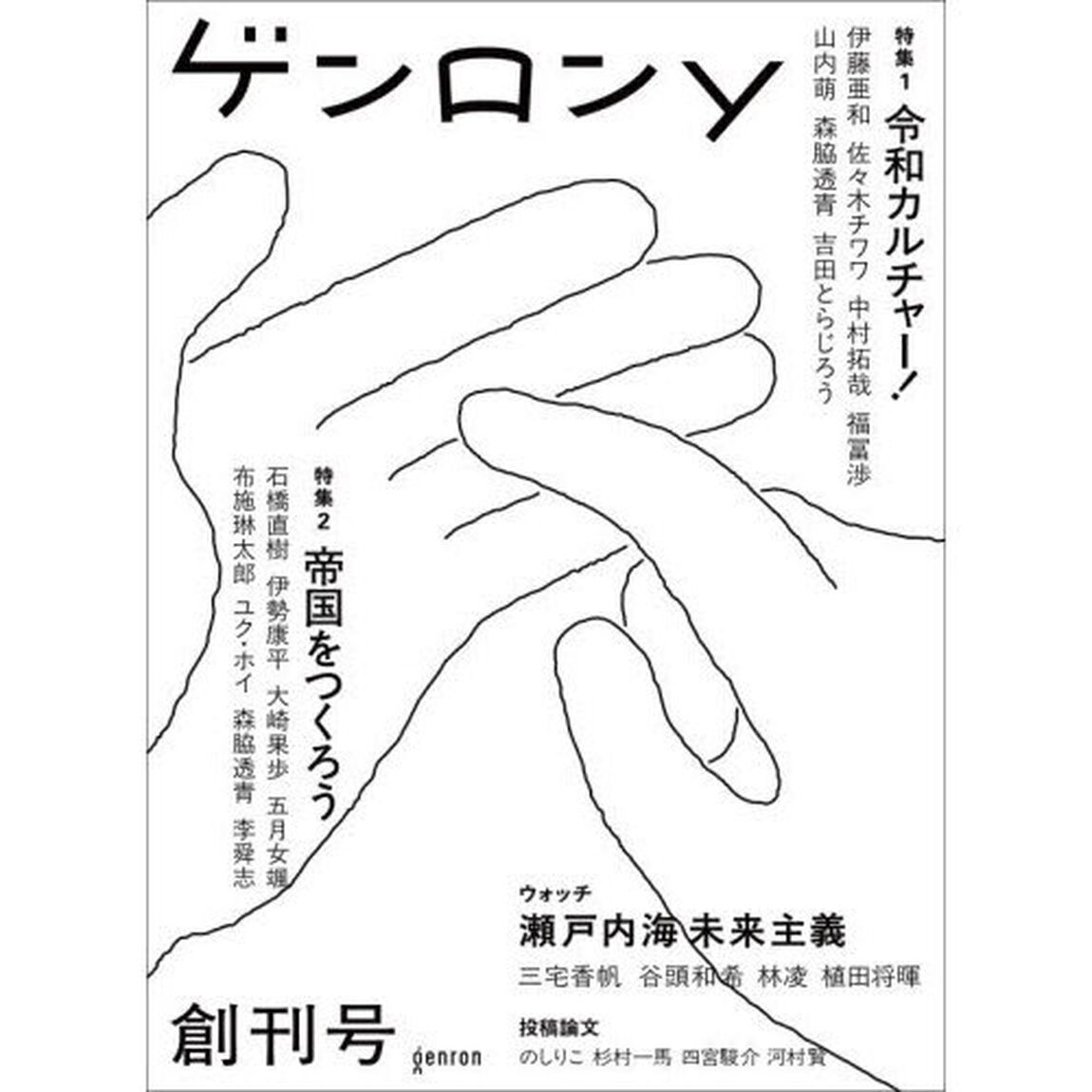 ゲンロンｙ　創刊号