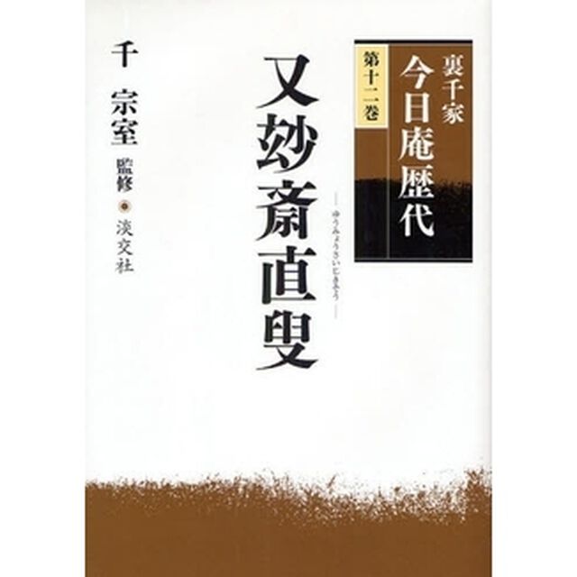 裏千家今日庵歴代　第１２巻「又妙斎直叟」