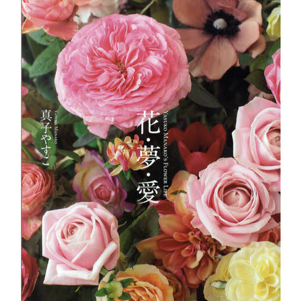花・夢・愛