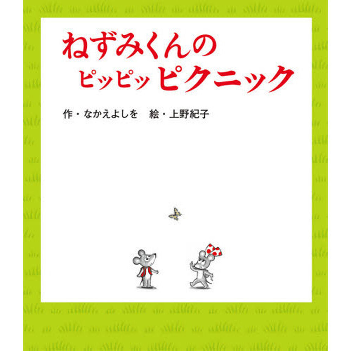 ねずみくんのピッピッピクニック