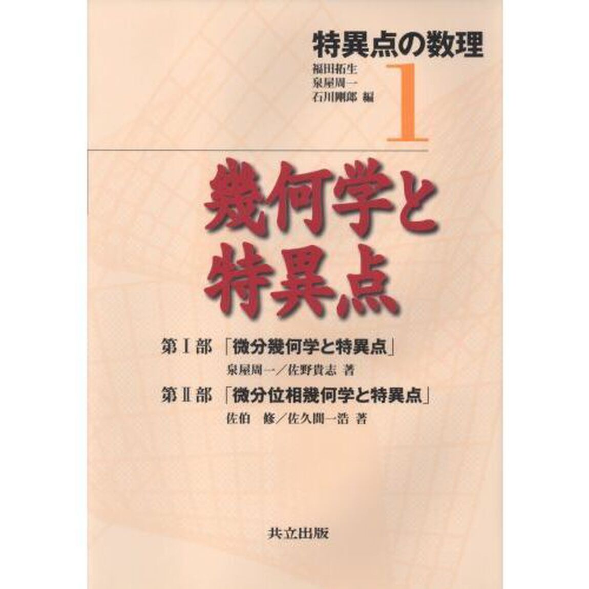 特異点の数理　１「幾何学と特異点」