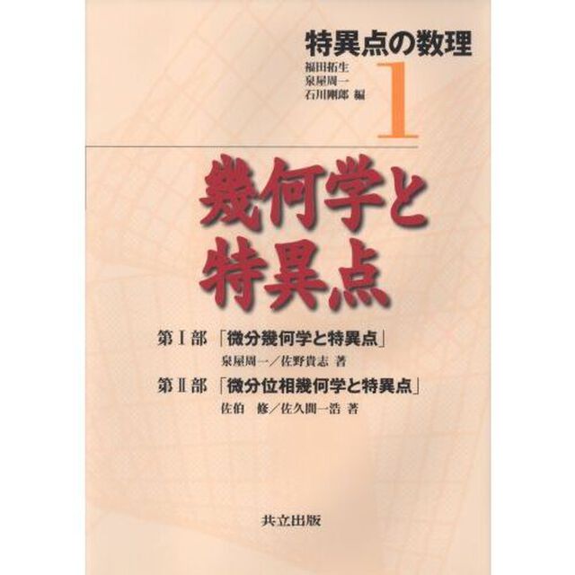 特異点の数理　１「幾何学と特異点」