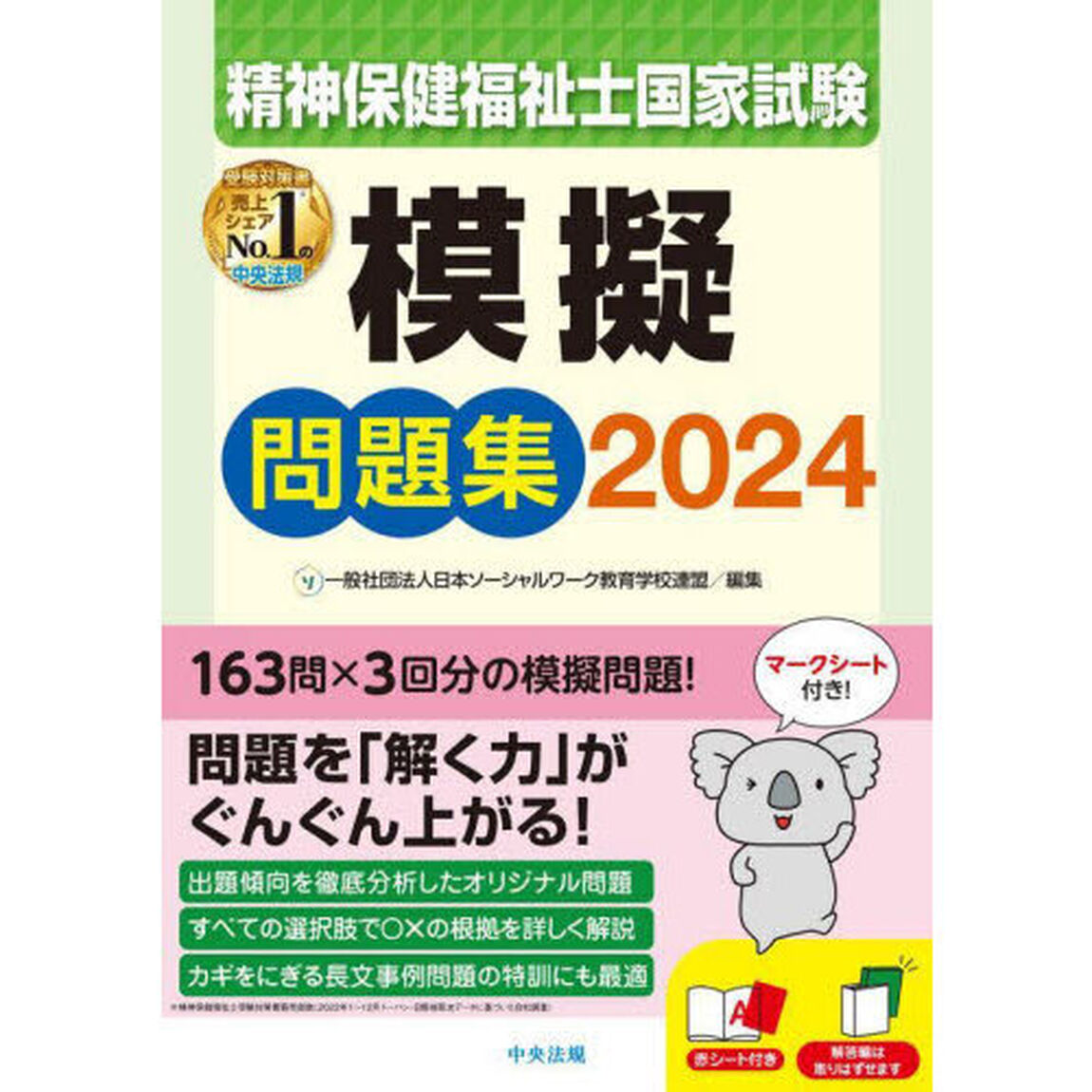 精神保健福祉士国家試験模擬問題集　２０２４