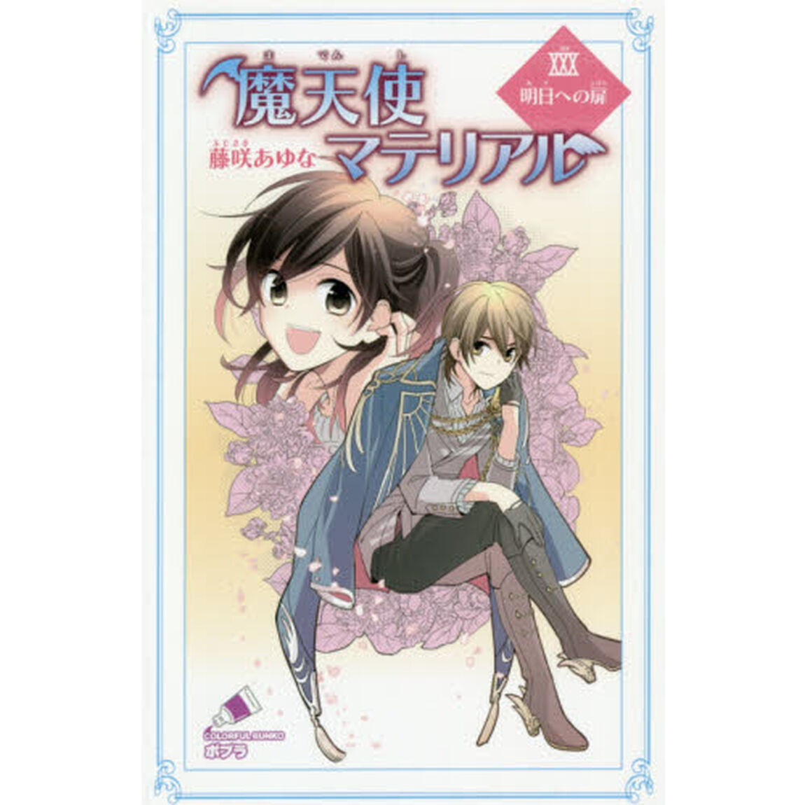 魔天使マテリアル　３０「明日への扉」