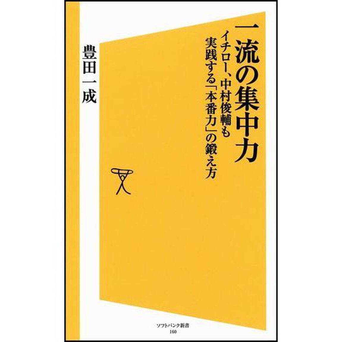 一流の集中力　イチロー、中村俊輔も実践する「本番力」の鍛え方
