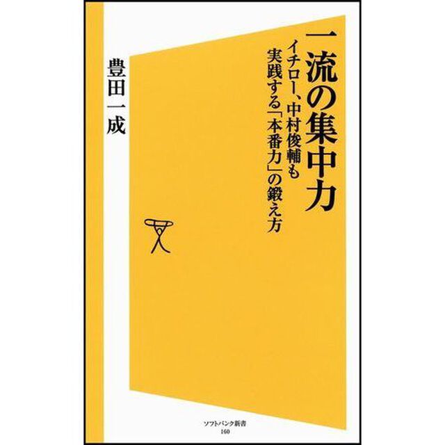 一流の集中力　イチロー、中村俊輔も実践する「本番力」の鍛え方