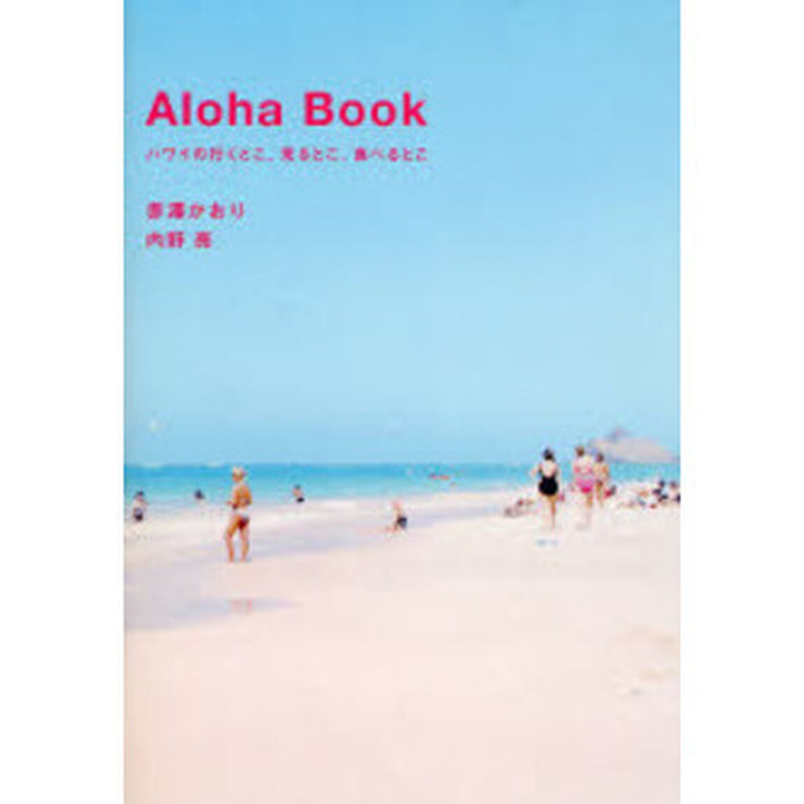 Ａｌｏｈａ　Ｂｏｏｋ　ハワイの行くとこ、見るとこ、食べるとこ