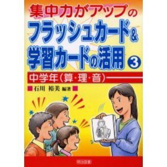 集中力がアップのフラッシュカード＆学習カードの活用　３　中学年〈算・理・音〉