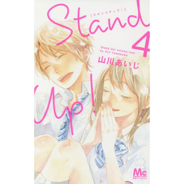 Ｓｔａｎｄ　Ｕｐ！　４
