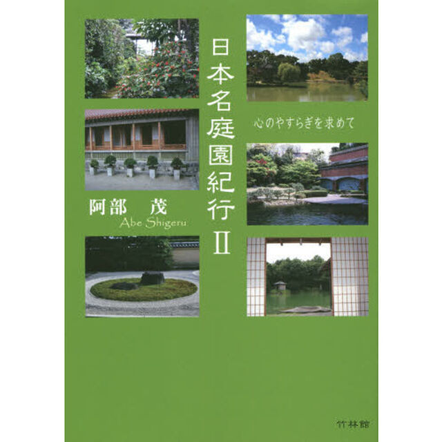 日本名庭園紀行　心のやすらぎを求めて　２