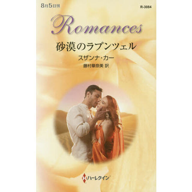 砂漠のラプンツェル