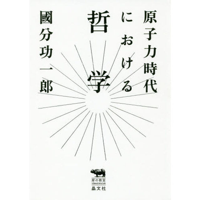 原子力時代における哲学