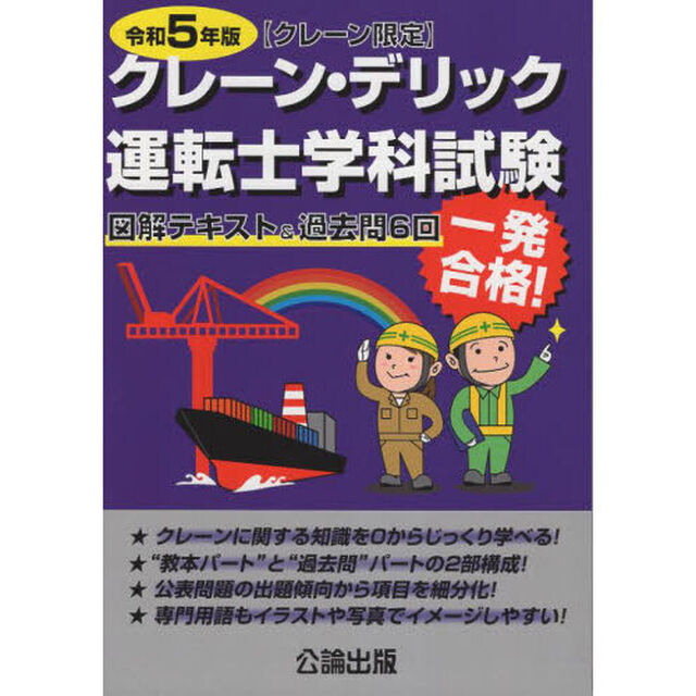 クレーン・デリック運転士〈クレーン限定〉学科試験　図解テキスト＆過去問６回　令和５年版