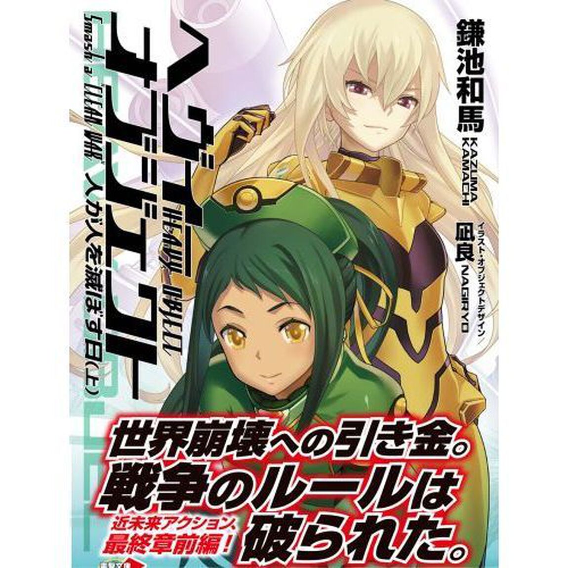へヴィーオブジェクト人が人を滅ぼす日　上