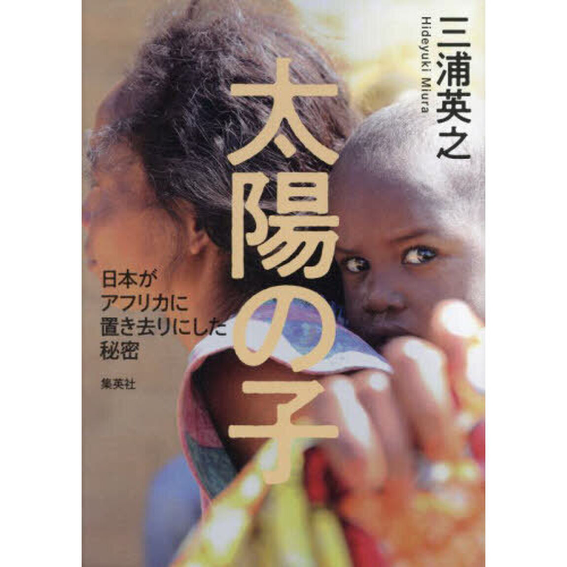 太陽の子　日本がアフリカに置き去りにした秘密