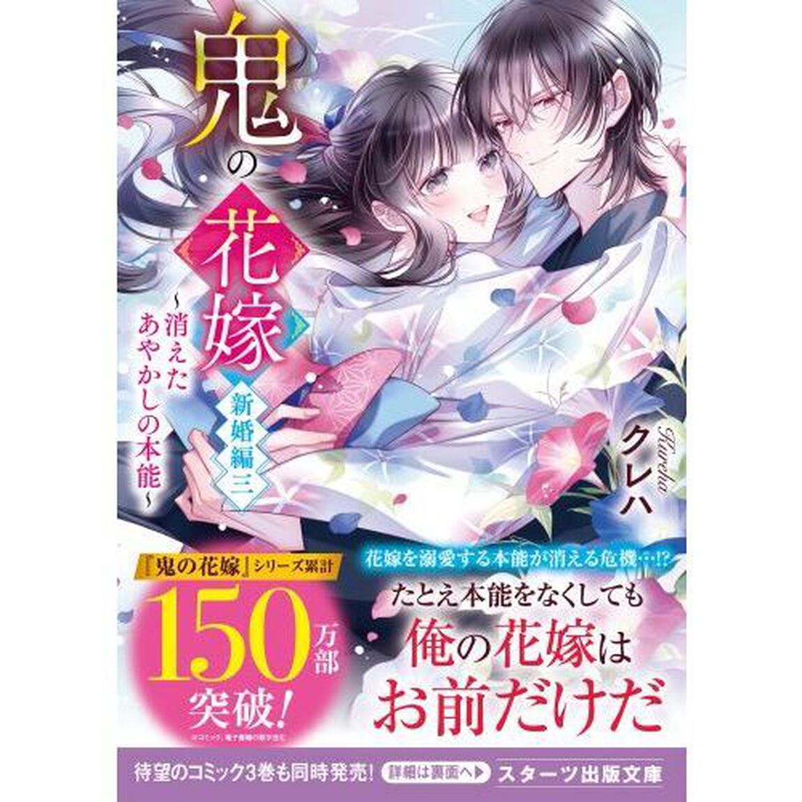 鬼の花嫁　新婚編３「消えたあやかしの本能」