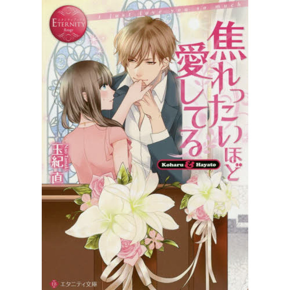 焦れったいほど愛してる　Ｋｏｈａｒｕ　＆　Ｈａｙａｔｏ