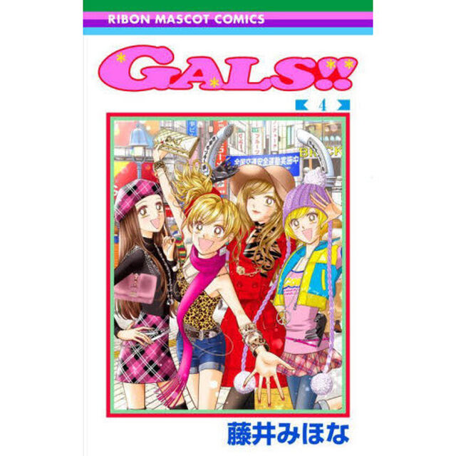 ＧＡＬＳ！！　４