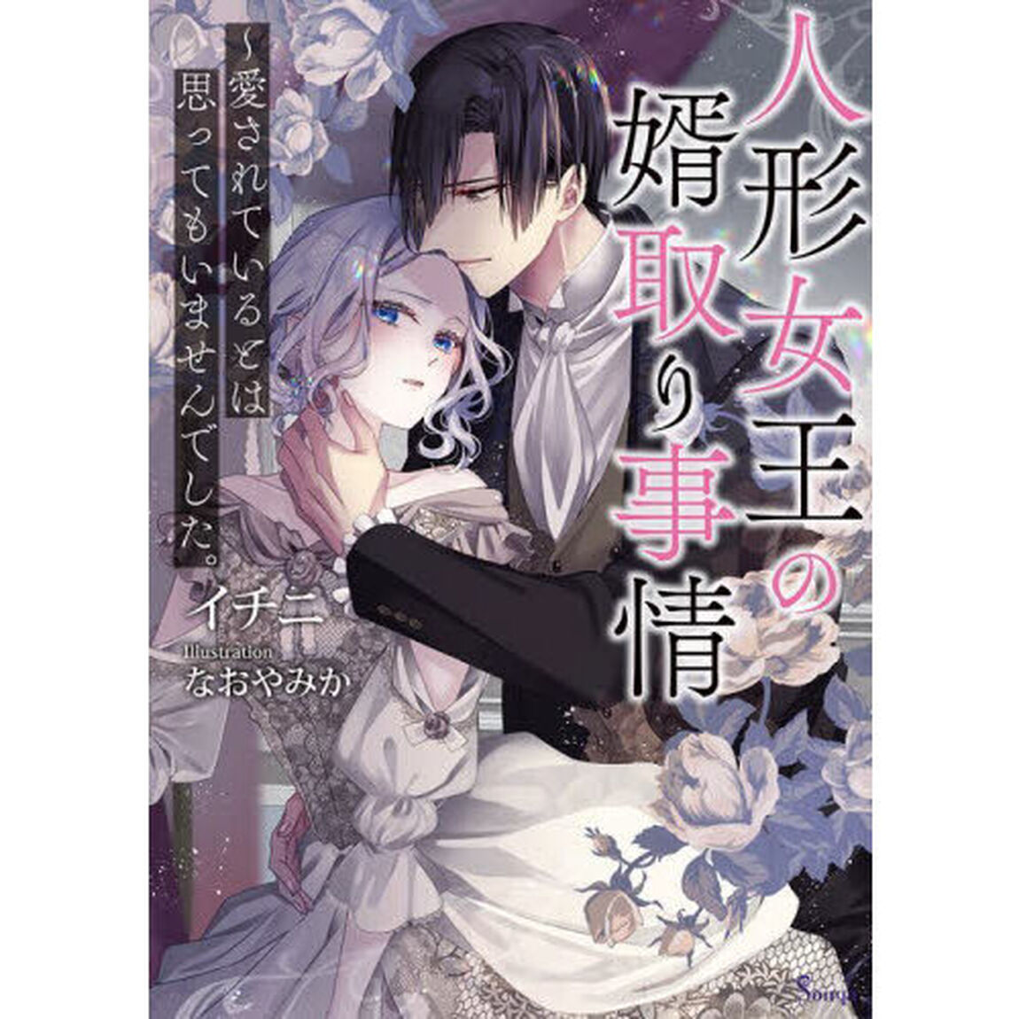 人形女王の婿取り事情〜愛されているとは思ってもいませんでした。