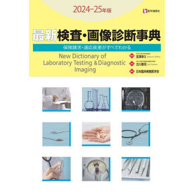 最新検査・画像診断事典　保険請求・適応疾患がすべてわかる　２０２４－２５年版