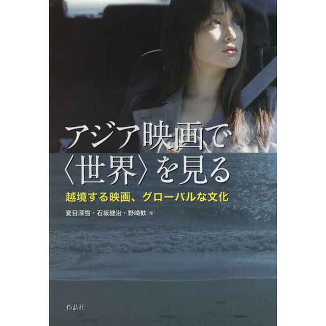 アジア映画で〈世界〉を見る　越境する映画、グローバルな文化