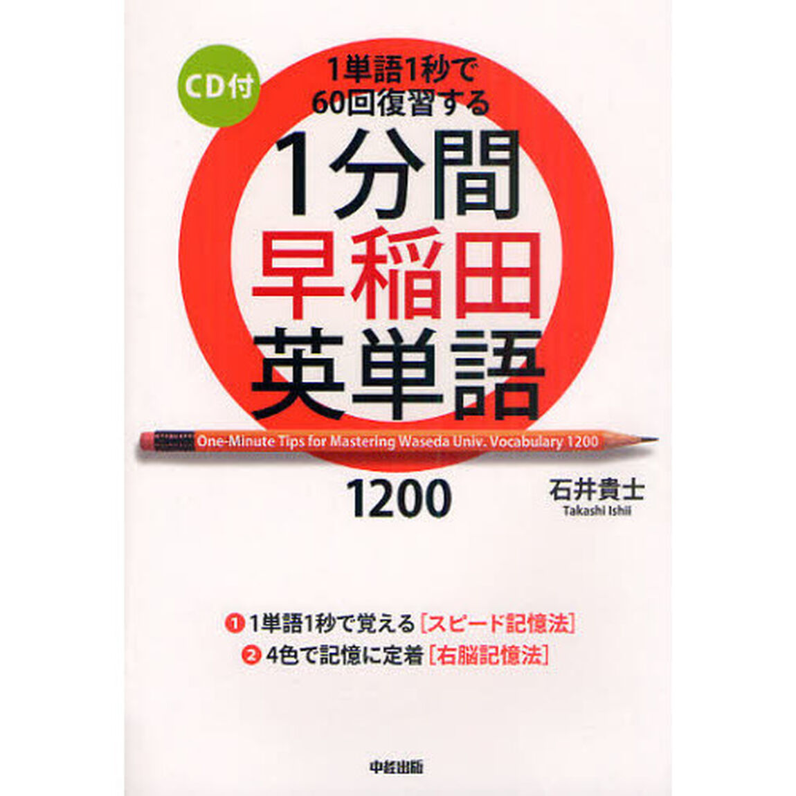 １分間早稲田英単語１２００　１単語１秒で６０回復習する
