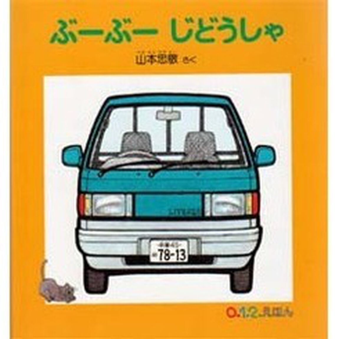 ぶーぶーじどうしゃ