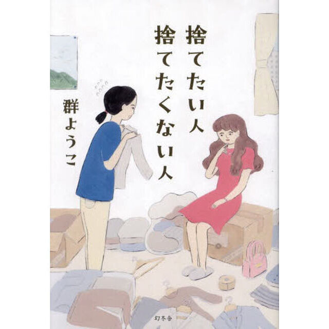 捨てたい人捨てたくない人