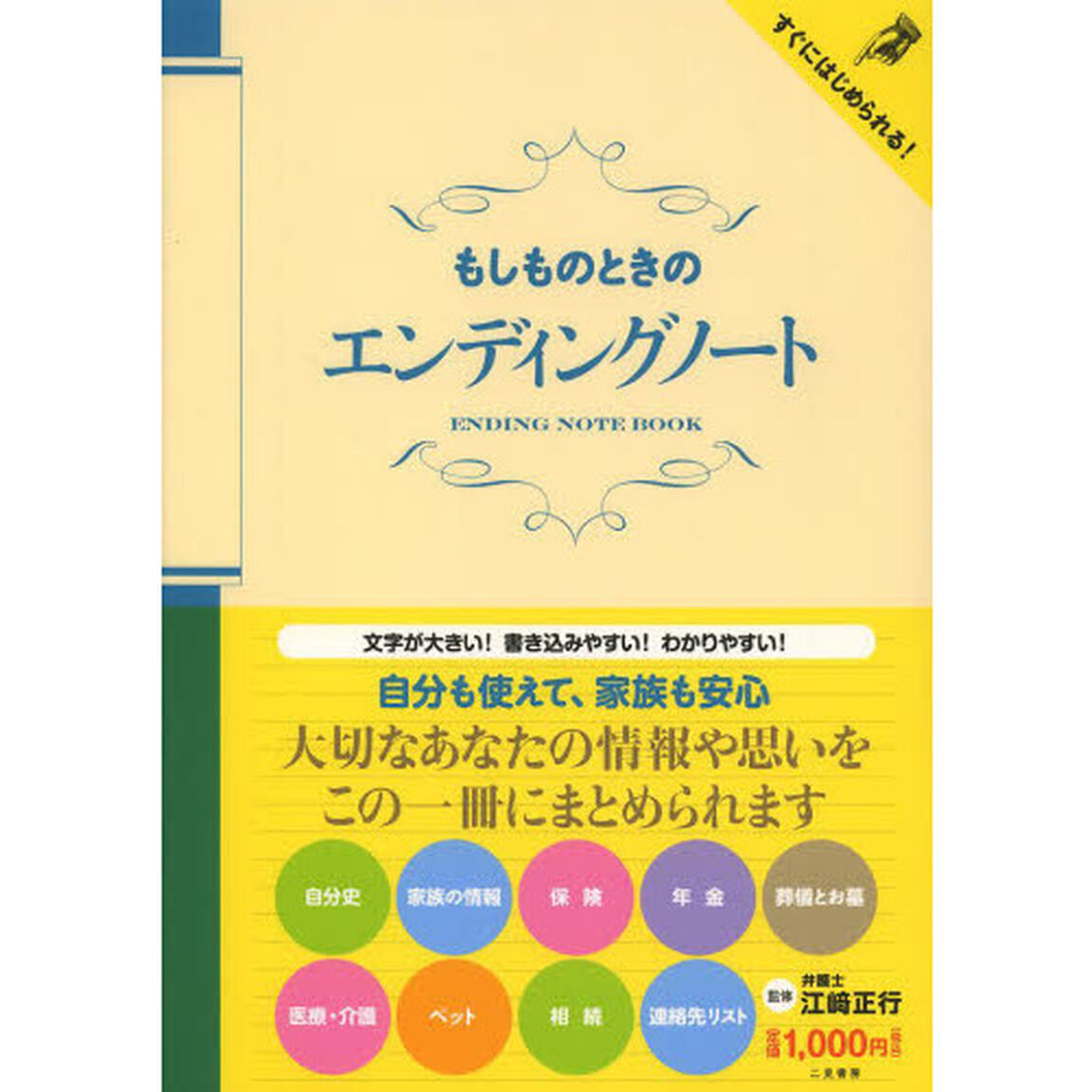 もしものときのエンディングノート