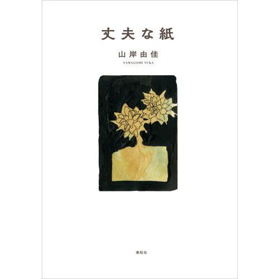 丈夫な紙