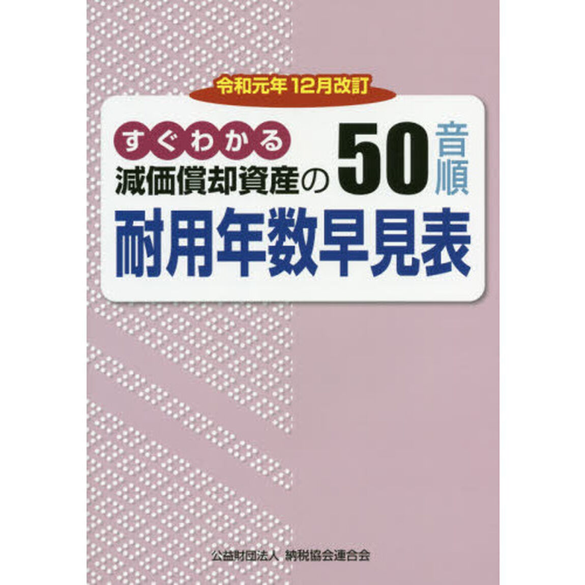 減価償却資産の５０音順耐用年数早見表　すぐわかる　令和元年１２月改訂