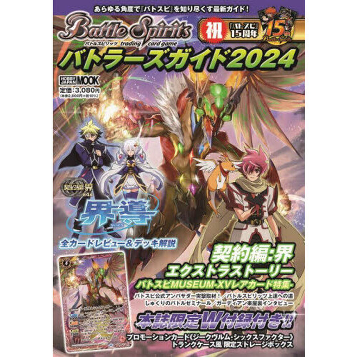 バトルスピリッツバトラーズガイド　２０２４
