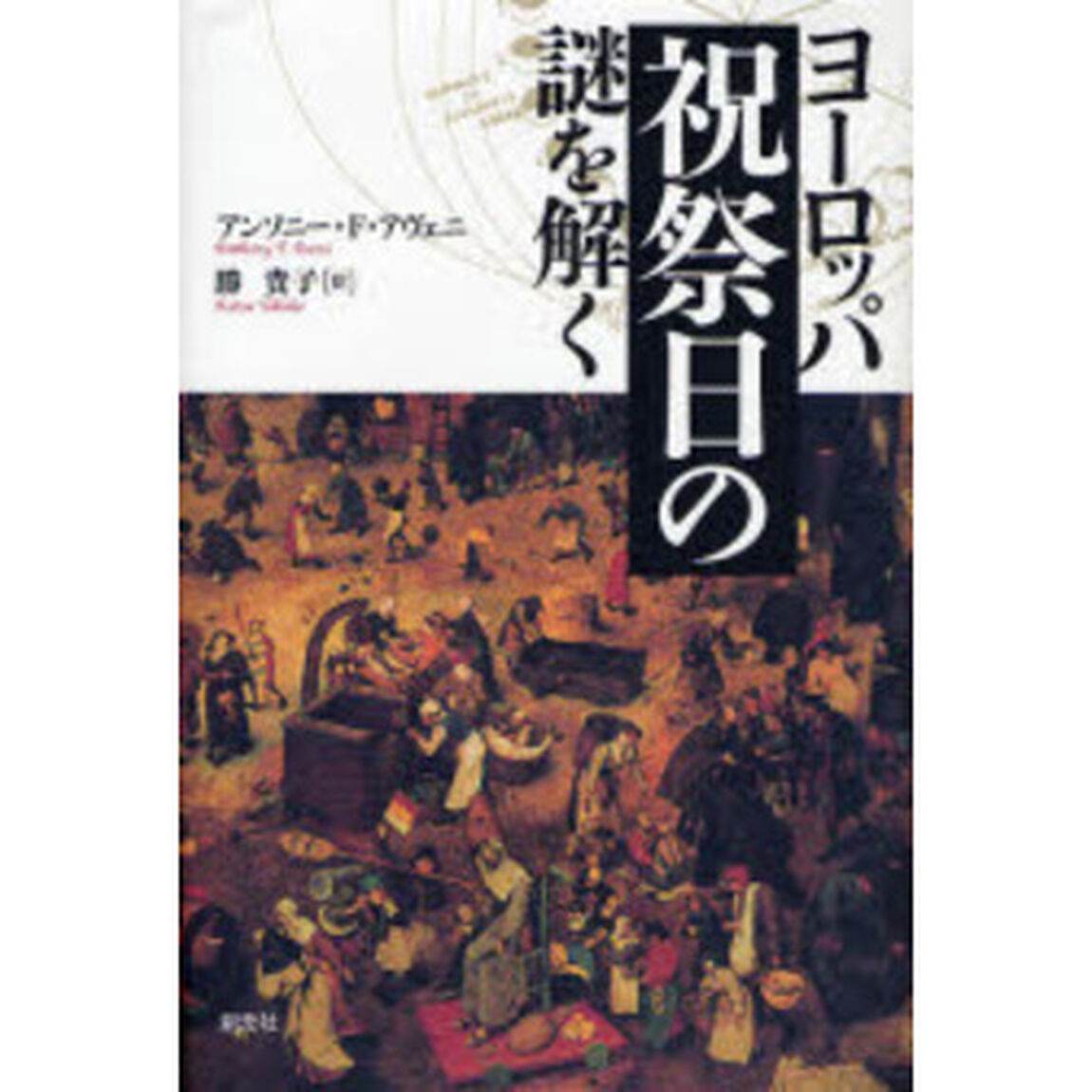 ヨーロッパ祝祭日の謎を解く