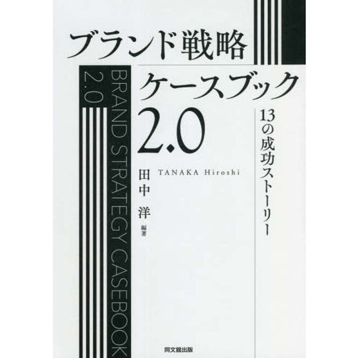 ブランド戦略ケースブック２．０　１３の成功ストーリー