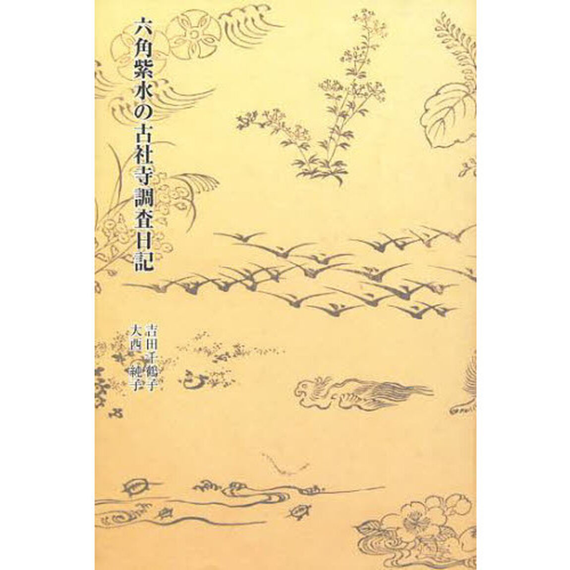 六角紫水の古社寺調査日記