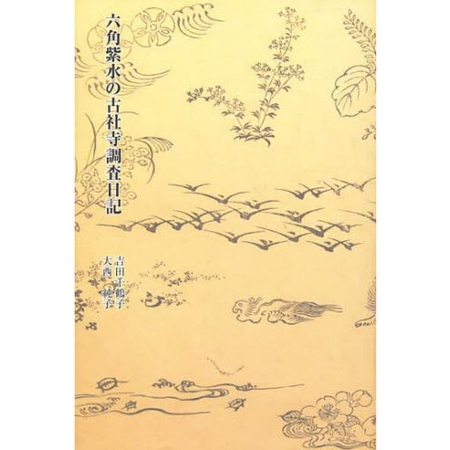 六角紫水の古社寺調査日記