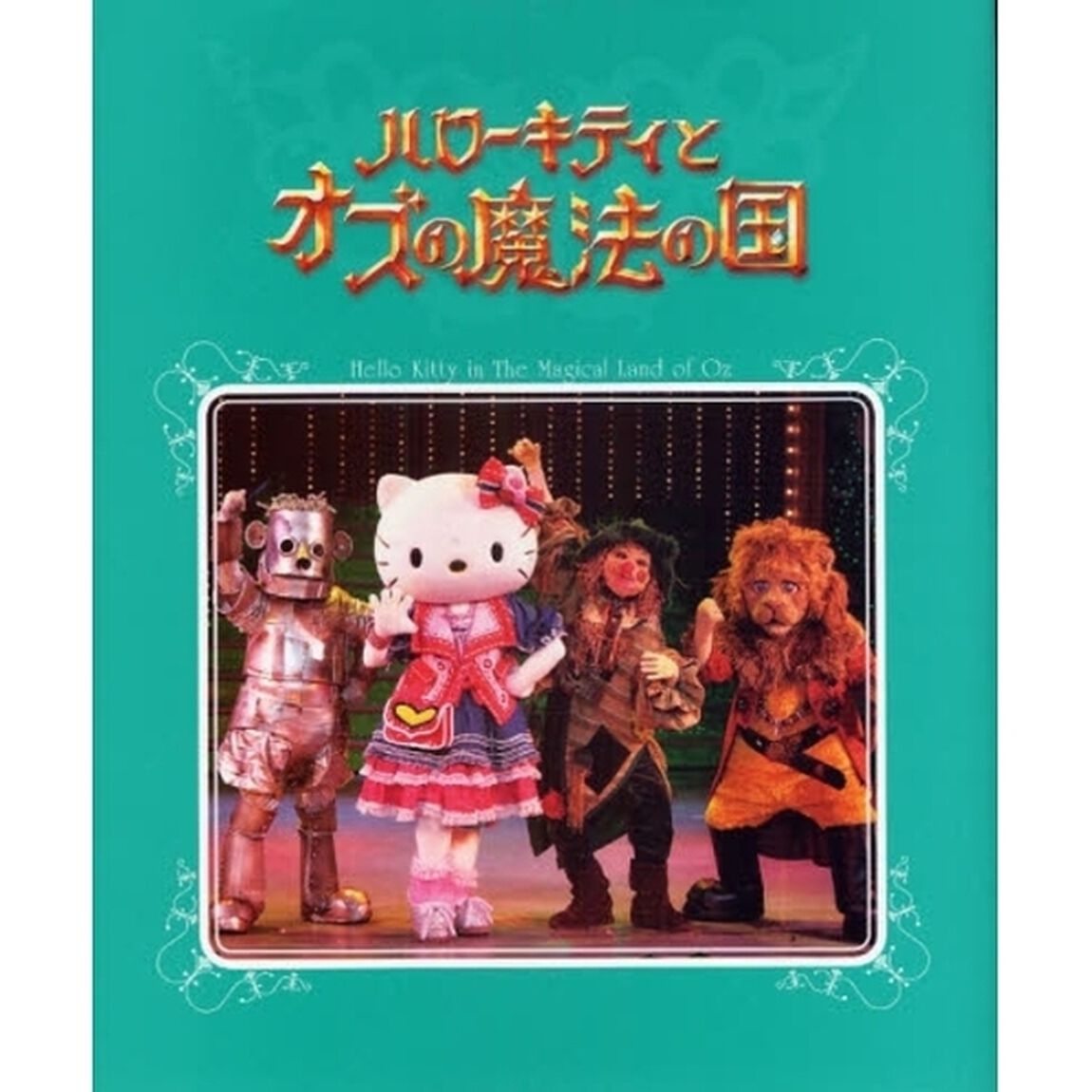 ハローキティとオズの魔法の国