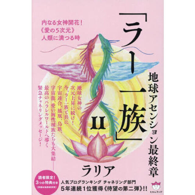 ラー一族　２「地球アセンション最終章　内なる女神開花！《愛の５次元》人類に満つる時」